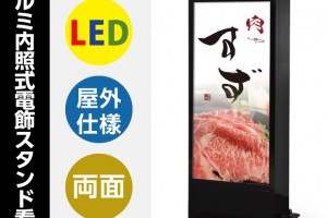 看板 LED電飾看板 店舗用看板 激安看板 置き看板 LED照明入り