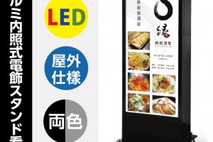 電飾看板　置き看板　 送料込み 看板通販サインキングダム / 看板 店舗用 照明入り LED薄型電飾