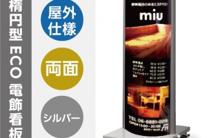 看板 店舗用看板 電飾看板 内照式 ECO電飾スタンド(楕円型