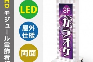 内照明式立看板、電飾置き看板、電飾立て看板、電飾両面看板、照明入り