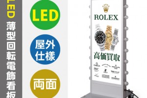 内照明式立看板、電飾置き看板、電飾立て看板、電飾両面看板、照明入り