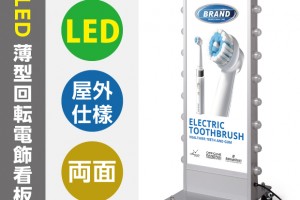 内照明式立看板、電飾置き看板、電飾立て看板、電飾両面看板、照明入り