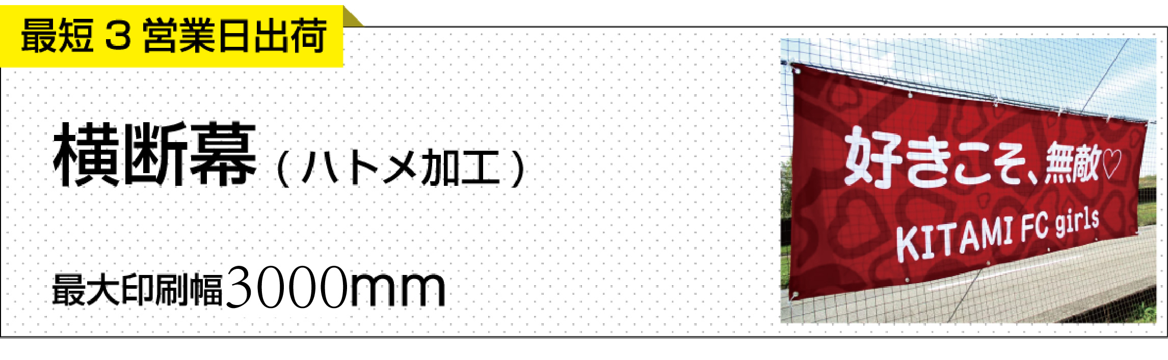 横断幕・懸垂幕