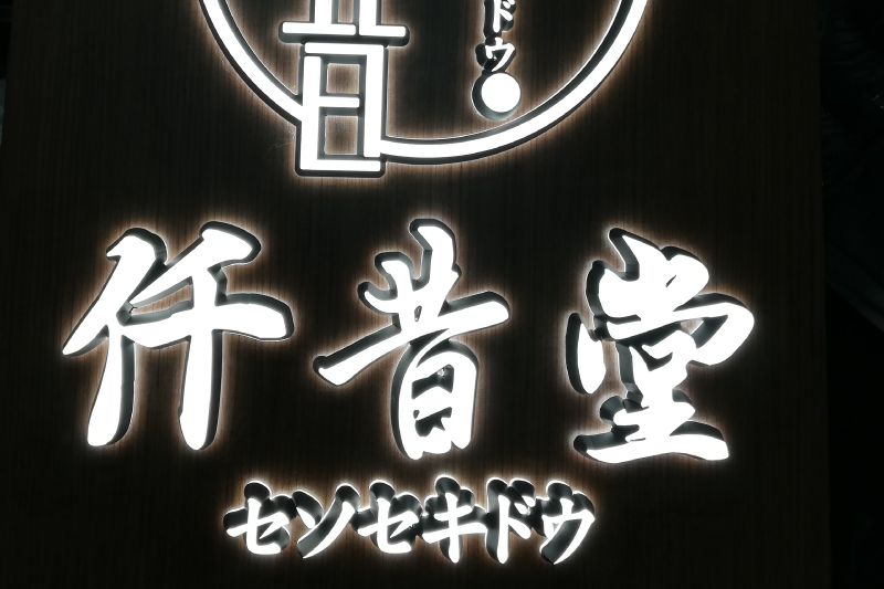 制作事例
