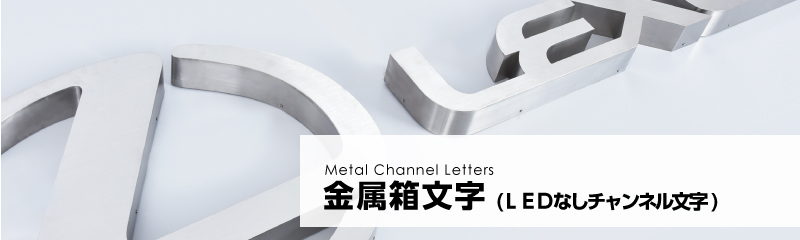 金属箱文字LEDなしチャンネル文字