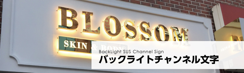バックライトチャンネル文字