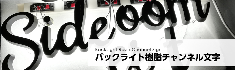 バックライト発光タイプ樹脂チャンネル文字