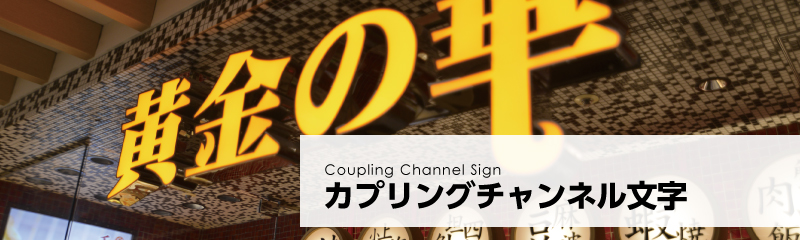 カプリングチャンネル文字