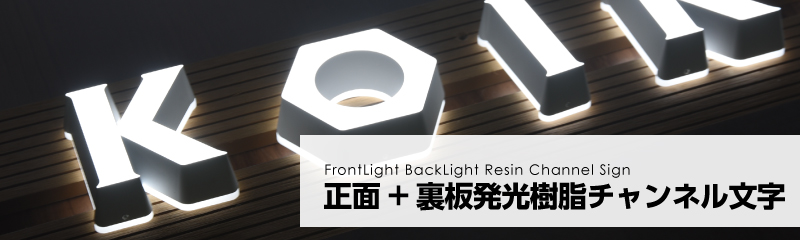 正面+裏板発光タイプ樹脂チャンネル文字
