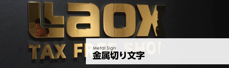 金属切り文字