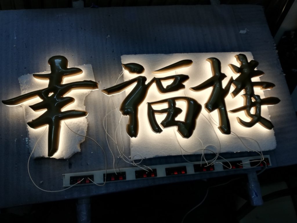 かまぼこ樹脂チャンネル文字　電球色発色