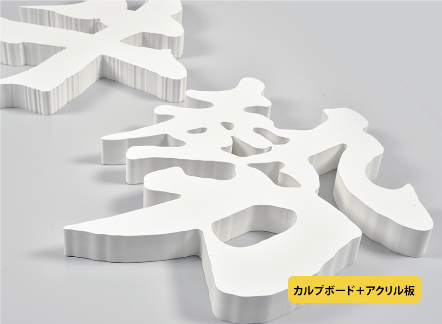 カルプ切文字
