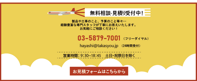 お見積フォームはこちらから