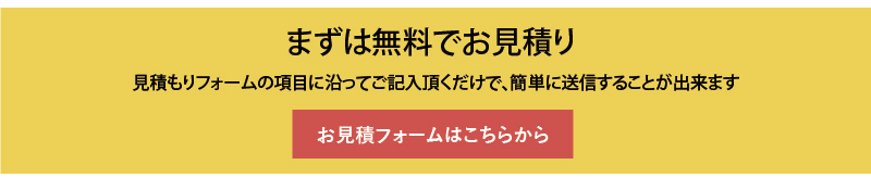 お見積フォームはこちらから