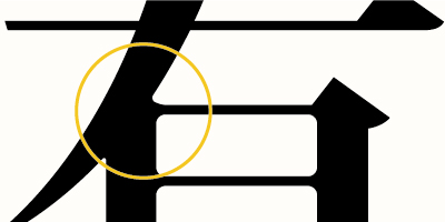 カルプ切文字
